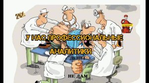 У НАС ТОЛЬКО ПРОФЕССИОНАЛЬНЫЕ АНАЛИТИКИ!!!
