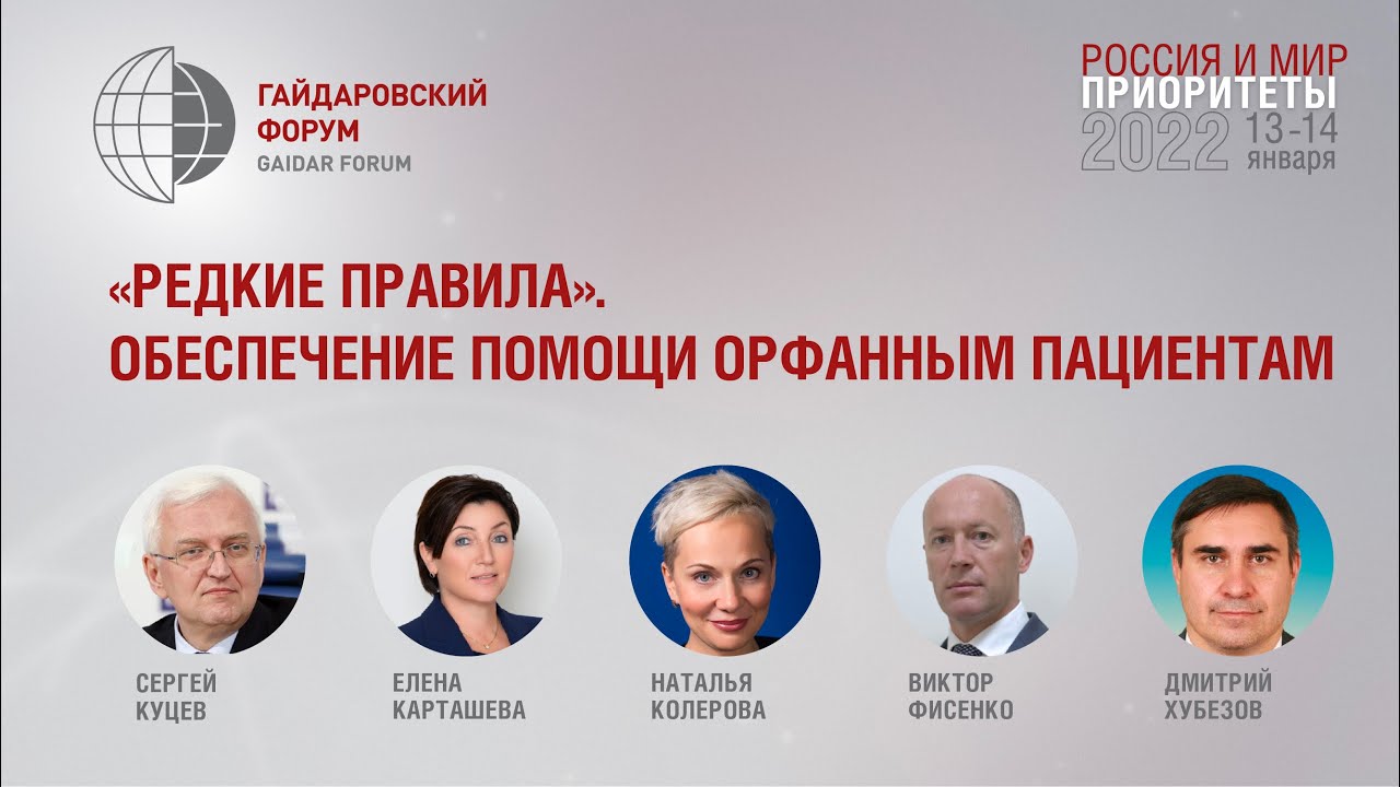 «Редкие правила». Обеспечение помощи орфанным пациентам