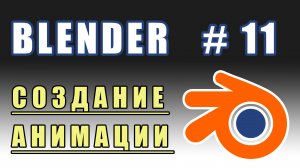 Blender 3D | создание анимации | уроки blender | Урок 11