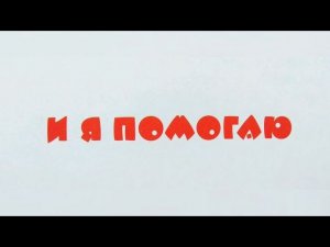 "И я помогаю" - Николай Носов. Читает Ахметов Александр (старший).