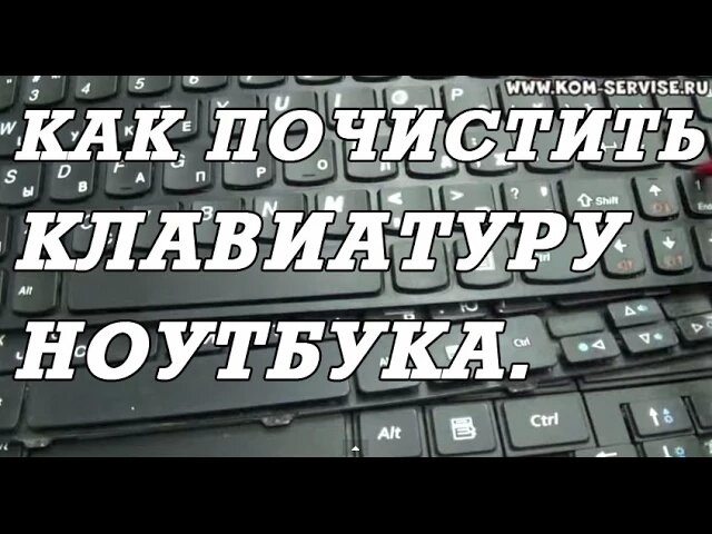 Как почистить клавиатуру ноутбука от пыли и грязи.