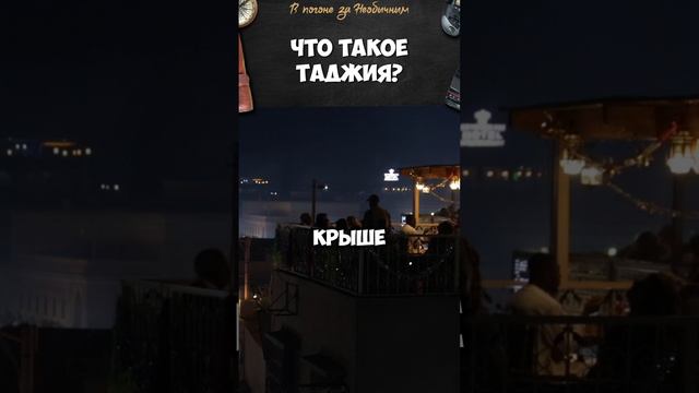 Что такое Таджия