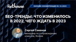 SEO-тренды: что изменилось в 2022, чего ждать в 2023