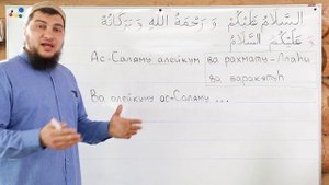 2) Ас-Саляму алейкум  ва рахмату-Ллаhи ва баракатуh.