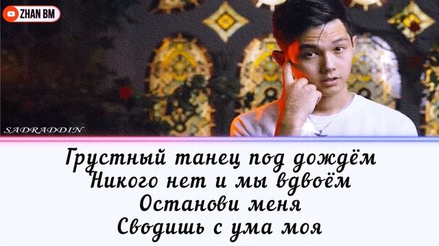SADRADDIN- Грустный танец [ текст, lyrics ]