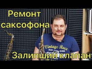Простой ремонт саксофона.ч.1 Прилипший клапан. Слетевшая пружина.