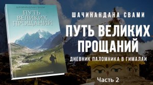 Путь великих прощаний - Шачинандана Свами / Часть 2