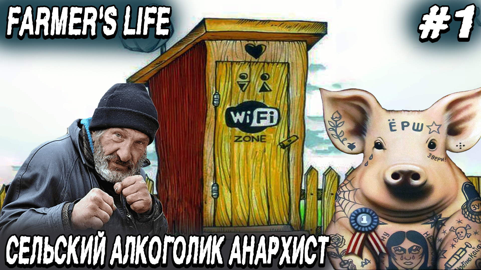 Farmer's Life - обзор фермы и прохождение нового симулятора жизни фермера алкаша #1