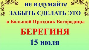 15 июля Берегиня. Ризы Богородицы. Что нельзя делать 15 июля. Народные традиции и приметы