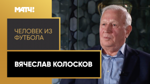 «Человек из футбола». Вячеслав Колосков