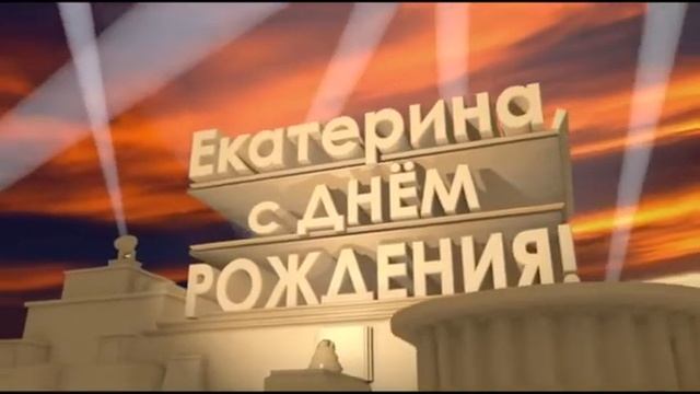 Екатерина, с днём рождения! смотреть онлайн
