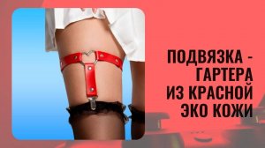 Подвязка - гартера из красной эко кожи