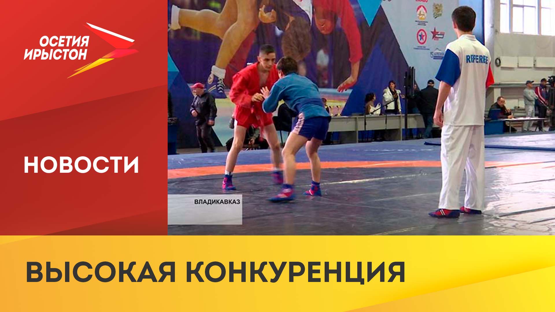 Во Владикавказе прошло первенство республики по самбо