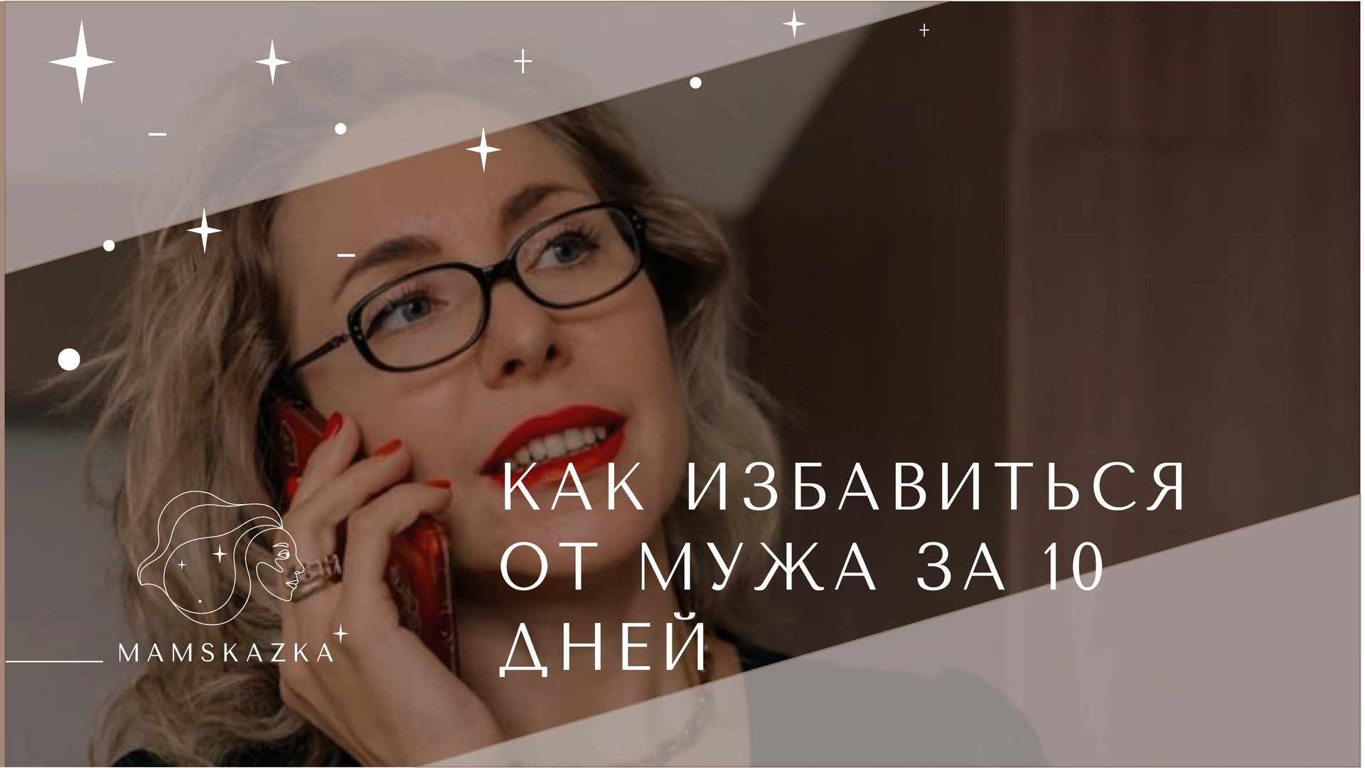 Как избавится от мужа за 10 дней смотреть онлайн