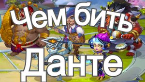 Кем бить Данте в Хрониках Хаоса (бои ВГ)