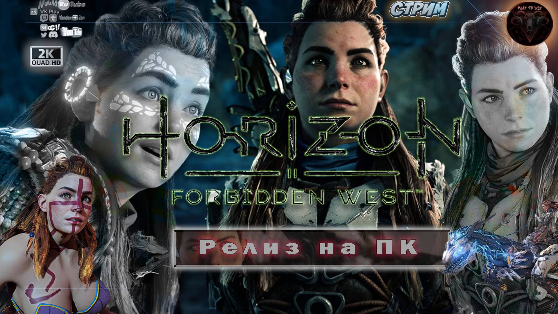 Horizon: Запретный Запад ♦ Играем на ПК ♦ #RitorPlay