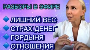 РАЗБОРЫ В ЭФИРЕ. ЛИШНИЙ ВЕС. ДЕНЬГИ. ГОРДЫНЯ. МЕТОД ЛЕГАЛИЗАЦИИ ПРАВДЫ #шоуметод #юлияивлиева #коуч