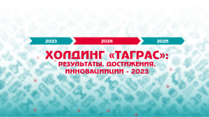 Холдинг ТАГРАС: итоги 2023 года