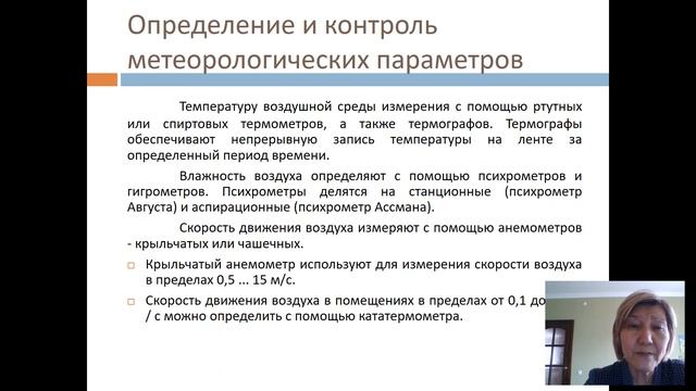 Тнымбаева Анар Тулегеновна, Метеорологические условия  производственной среды и их факторы