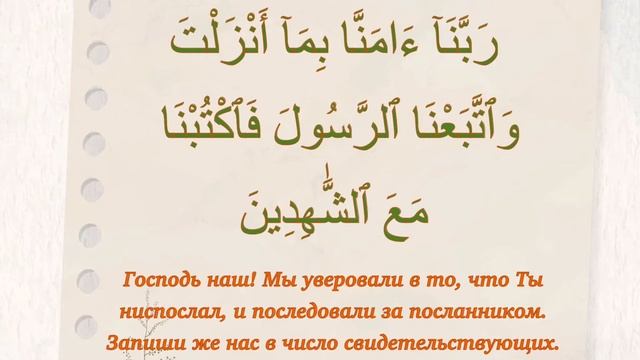 Сура 3 «Семейство Имрана» аят 53. Учим дуа из Священного Корана. Выпуск 20. смотреть онлайн