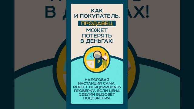 Чем грозит занижение стоимости квартиры? Подробнее в моём ТГ-канале https://t.me/jajuljasha_proinves