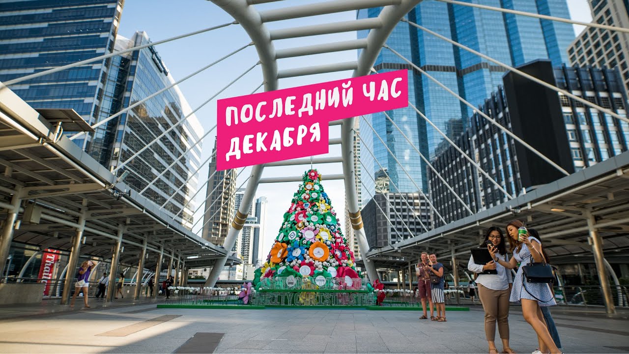 Последний час декабря смотреть онлайн