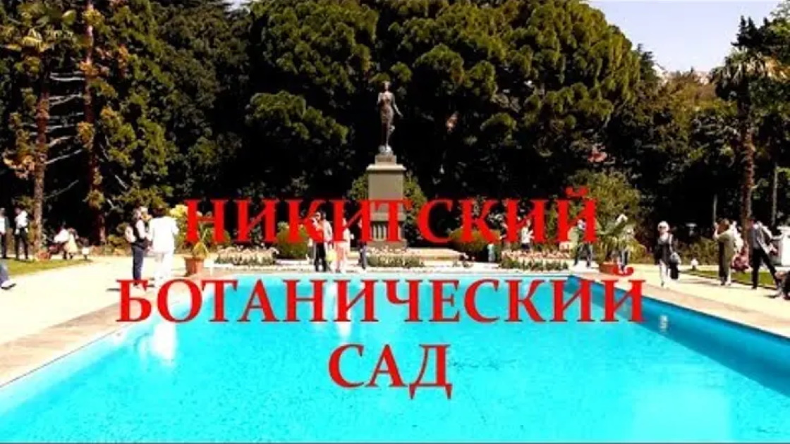 Никитский ботанический сад / Достопримечательности Крыма