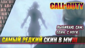 Миссия на САМЫЙ РЕДКИЙ СКИН в MWlll - прохождение