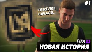 FIFA 23 | КАРЬЕРА ЗА ИГРОКА | НАЧАЛО НОВОЙ ИСТОРИИ #1 (ПИЛОТНЫЙ ВЫПУСК)