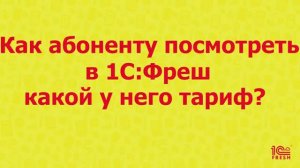 Как абоненту посмотреть в 1С:Фреш какой у него тариф?