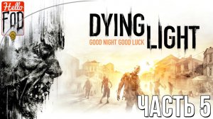 Dying Light (Сложность Кошмар) ➤ Старый город ➤ Часть 5!