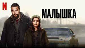 Малышка (фильм, 2021)