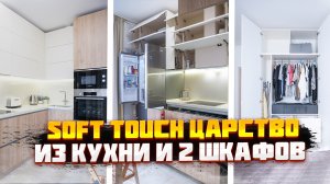 ШИКАРНАЯ SOFT-TOUCH МЕБЕЛЬ В КВАРТИРУ! | Рум-тур и обзор дизайна кухни и 2 шкафов | ДИЗАЙН МЕБЕЛИ