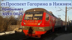 Прибытие ЭД9Э-0025 на ст.Проспект Гагарина в Нижнем Новгороде