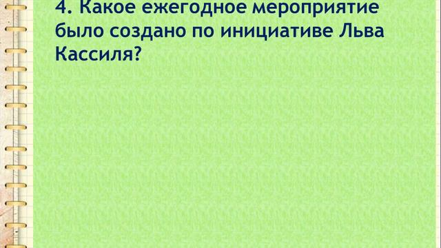 Виртуальная викторина «Добрые книги доброго писателя» смотреть онлайн