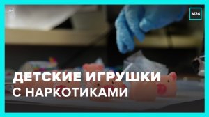 Сотрудники почтовой таможни обнаружили детские игрушки с наркотиками - Москва 24
