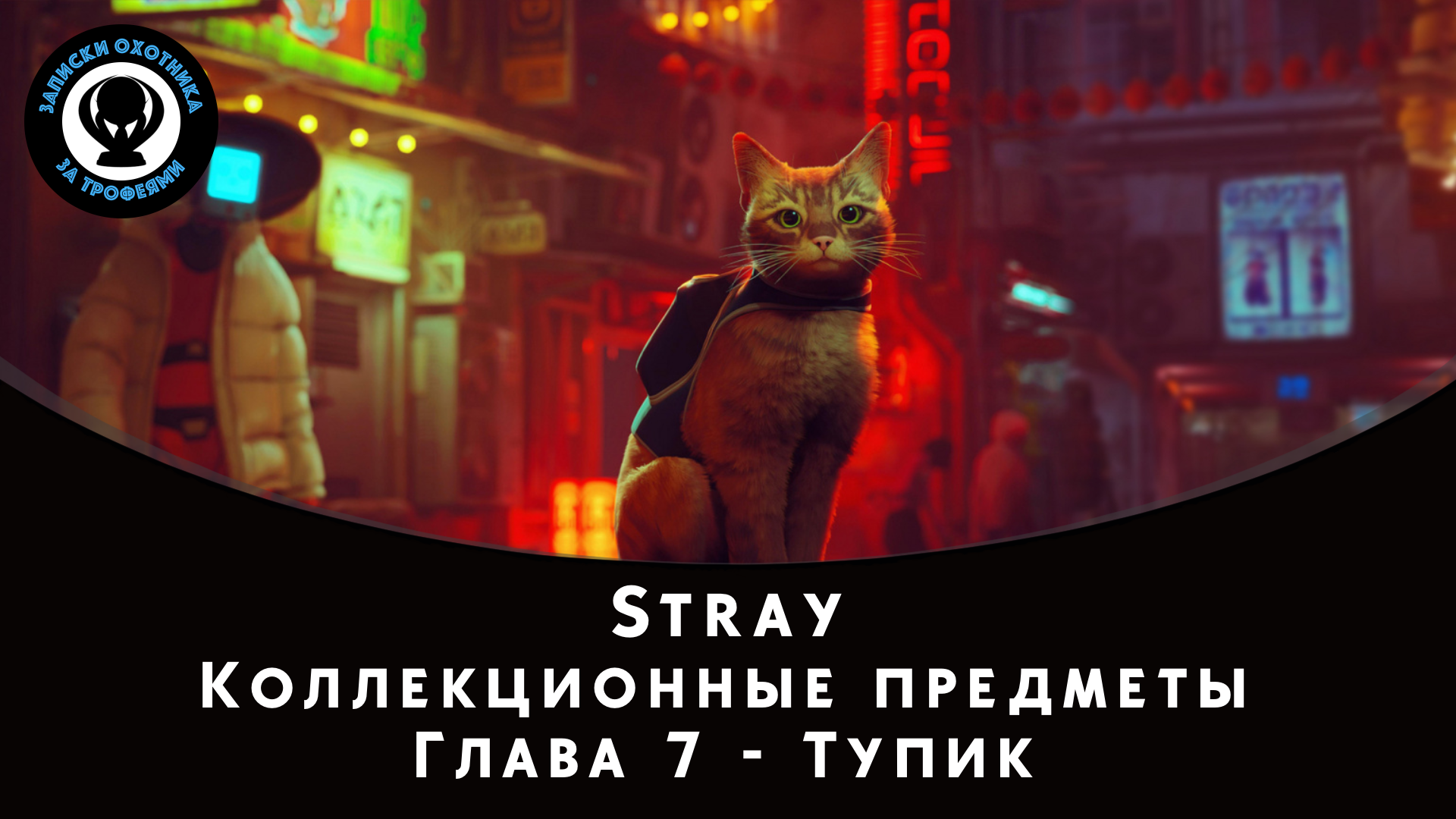 Stray — Все коллекционные предметы (Глава 7)