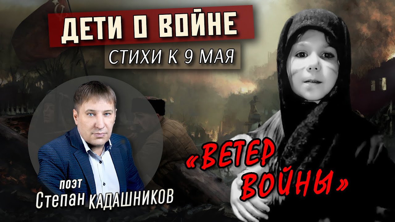 Маленькая девочка до слез читает стихи про войну ? Стихотворение Ветер войны детям в школу к 9 мая