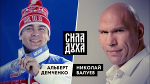 СИЛА ДУХА. АЛЬБЕРТ ДЕМЧЕНКО
