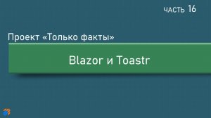 Только факты 16: Blazor и Toastr