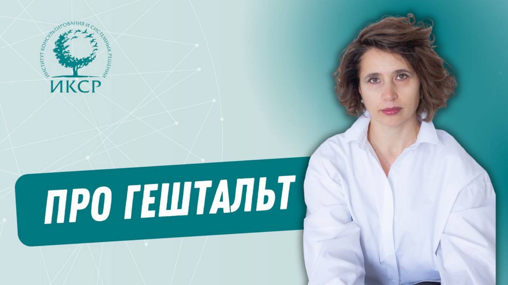 Гештальт: Путешествие к целостности и гармонии