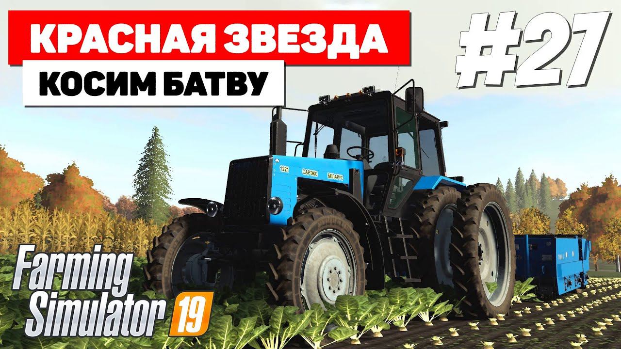 Farming Simulator 19 Красная звезда - Уборочная #27