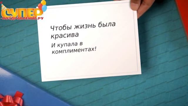 Веселое поздравление на любой праздник на сайте super-pozdravlenie.ru смотреть онлайн