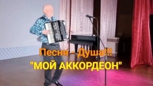 ? Николай Засидкевич - "МОЙ АККОРДЕОН"?