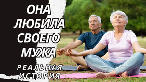 Она любила своего мужа. Истории из жизни. Аудиорассказ
