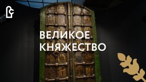 Открытие выставки «Великое княжество. Сокровища Владимиро-Суздальской земли»