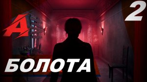 Прохождение Alone in the Dark (2024). Часть 2 - Болота (Нефтяная вышка)