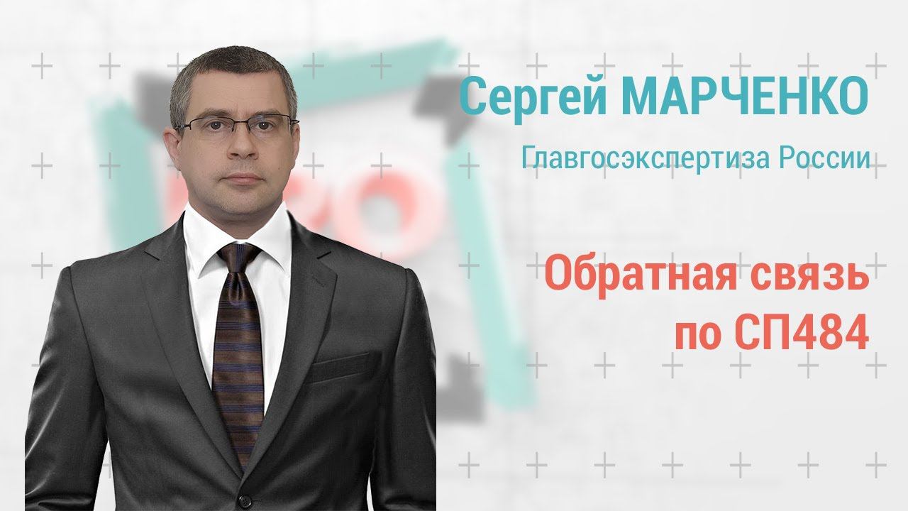 PROпроект-2022: Сергей Марченко: обратная связь по СП484 от экспертов Главгосэкспертизы России.