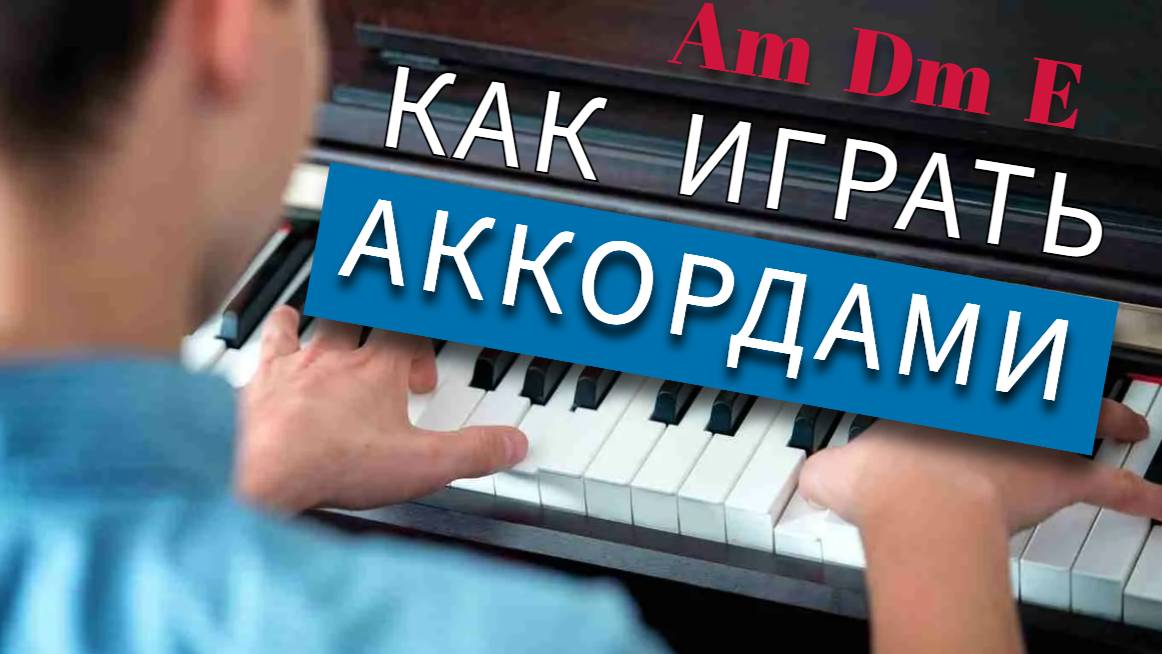 🎹 ❗❗❗ Районы кварталы. Как играть аккордами на пианино/синтезаторе. 🎵 Подбор мелодии