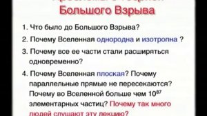 Андрей Линде - У истоков Вселенной 1-я лекция
